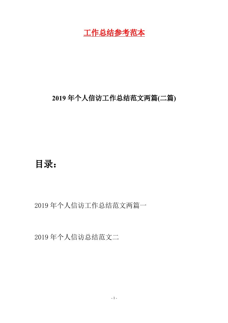 2019年个人信访工作总结范文两篇二篇