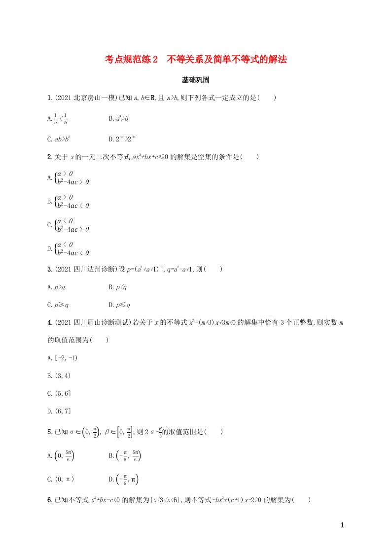 广西专用2022年高考数学一轮复习考点规范练2不等关系及简单不等式的解法含解析新人教A版理