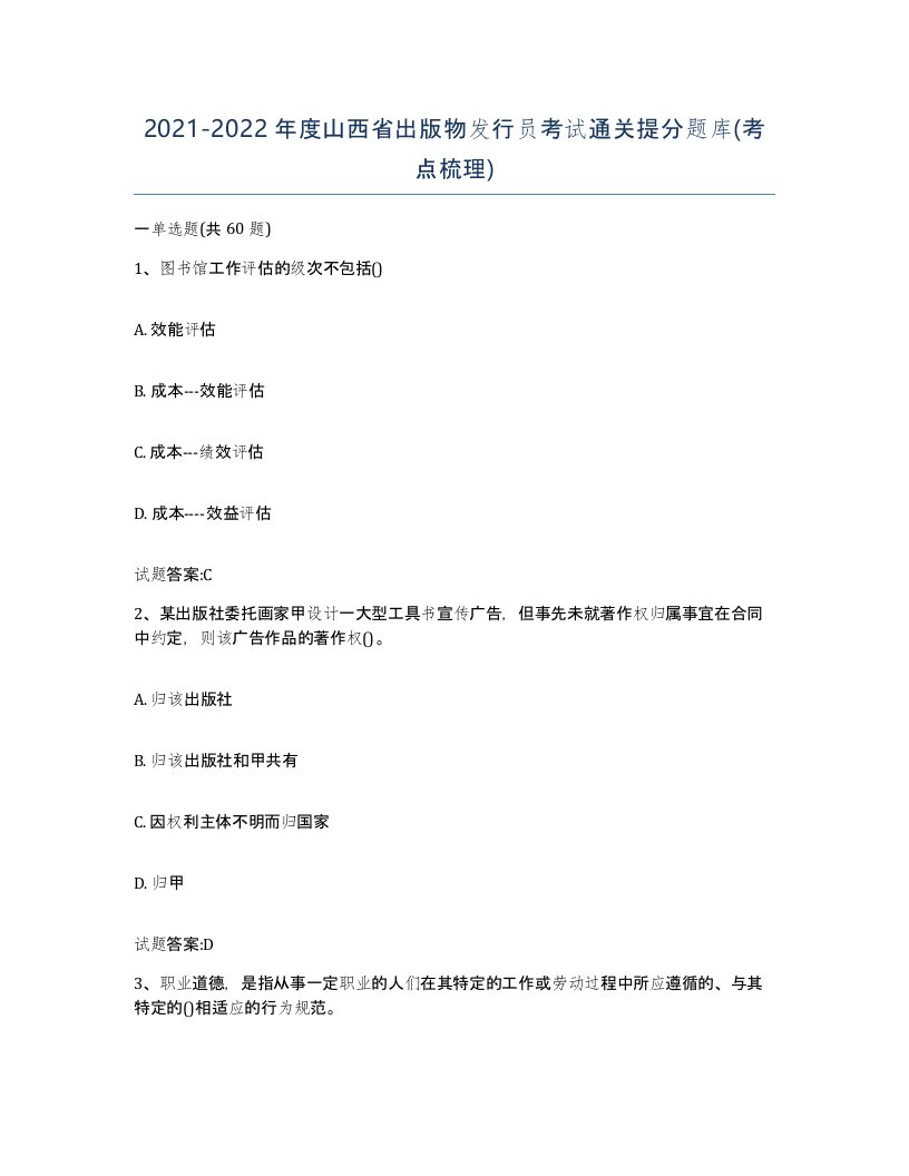 2021-2022年度山西省出版物发行员考试通关提分题库考点梳理