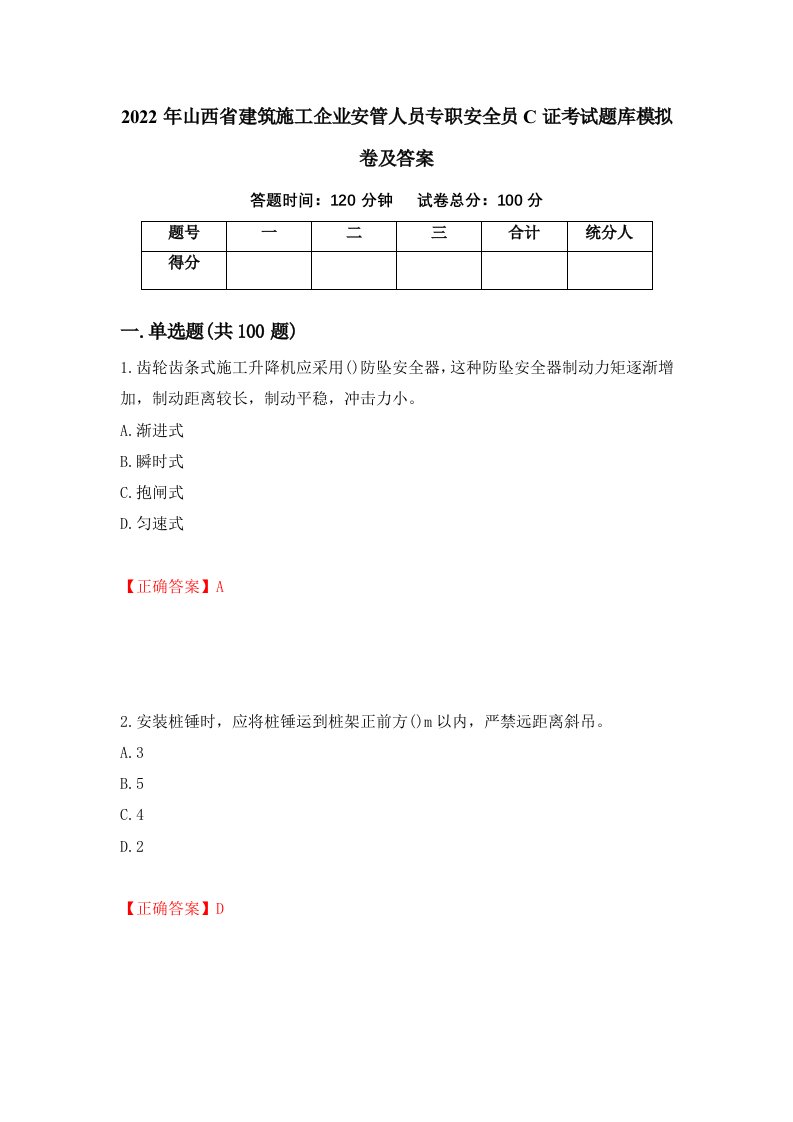 2022年山西省建筑施工企业安管人员专职安全员C证考试题库模拟卷及答案61