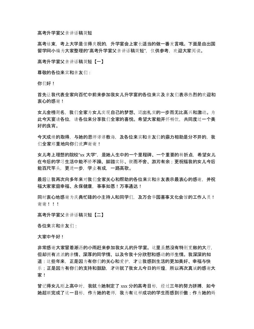 高考升学宴父亲讲话稿简短