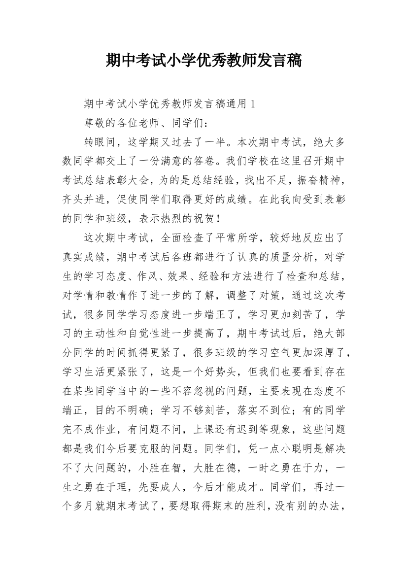 期中考试小学优秀教师发言稿