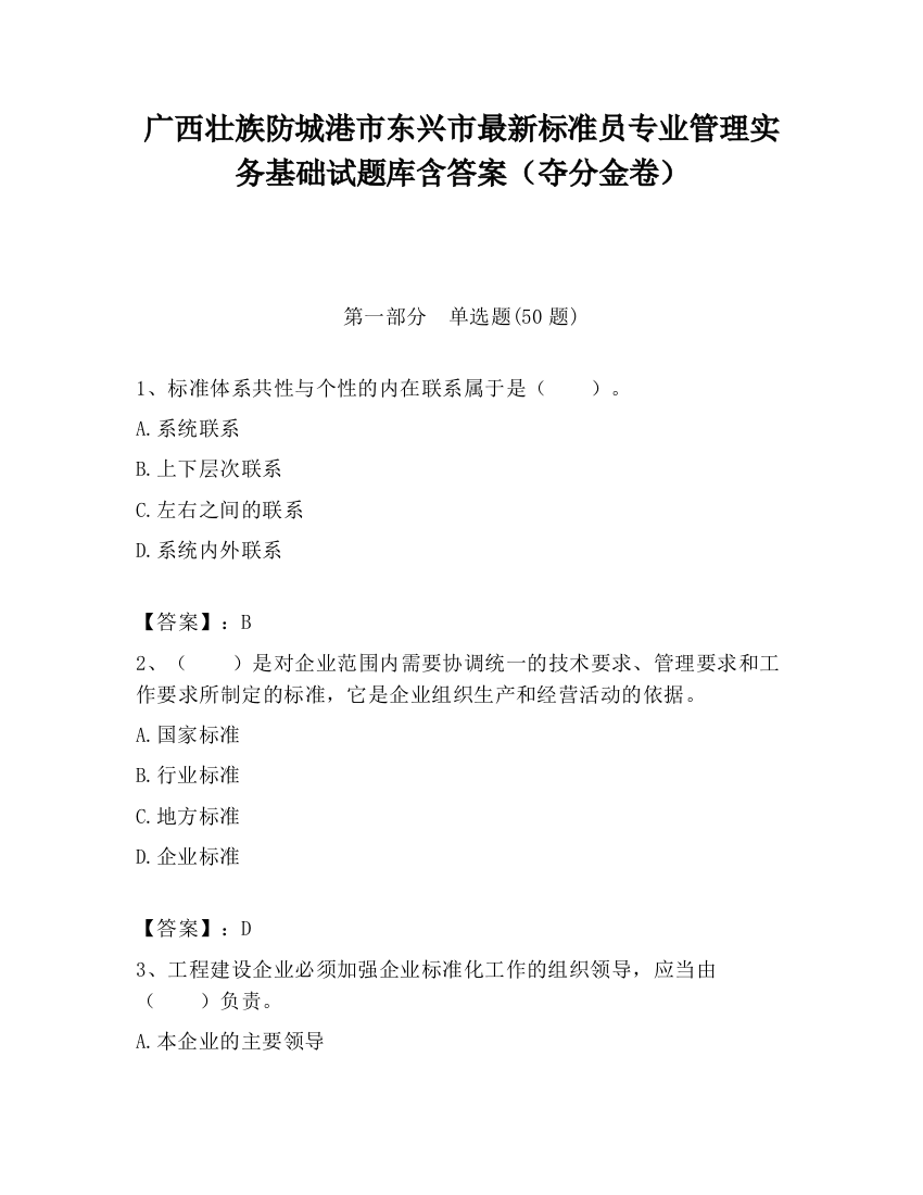 广西壮族防城港市东兴市最新标准员专业管理实务基础试题库含答案（夺分金卷）