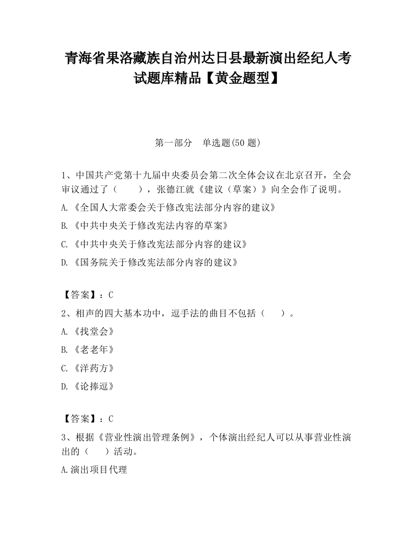 青海省果洛藏族自治州达日县最新演出经纪人考试题库精品【黄金题型】