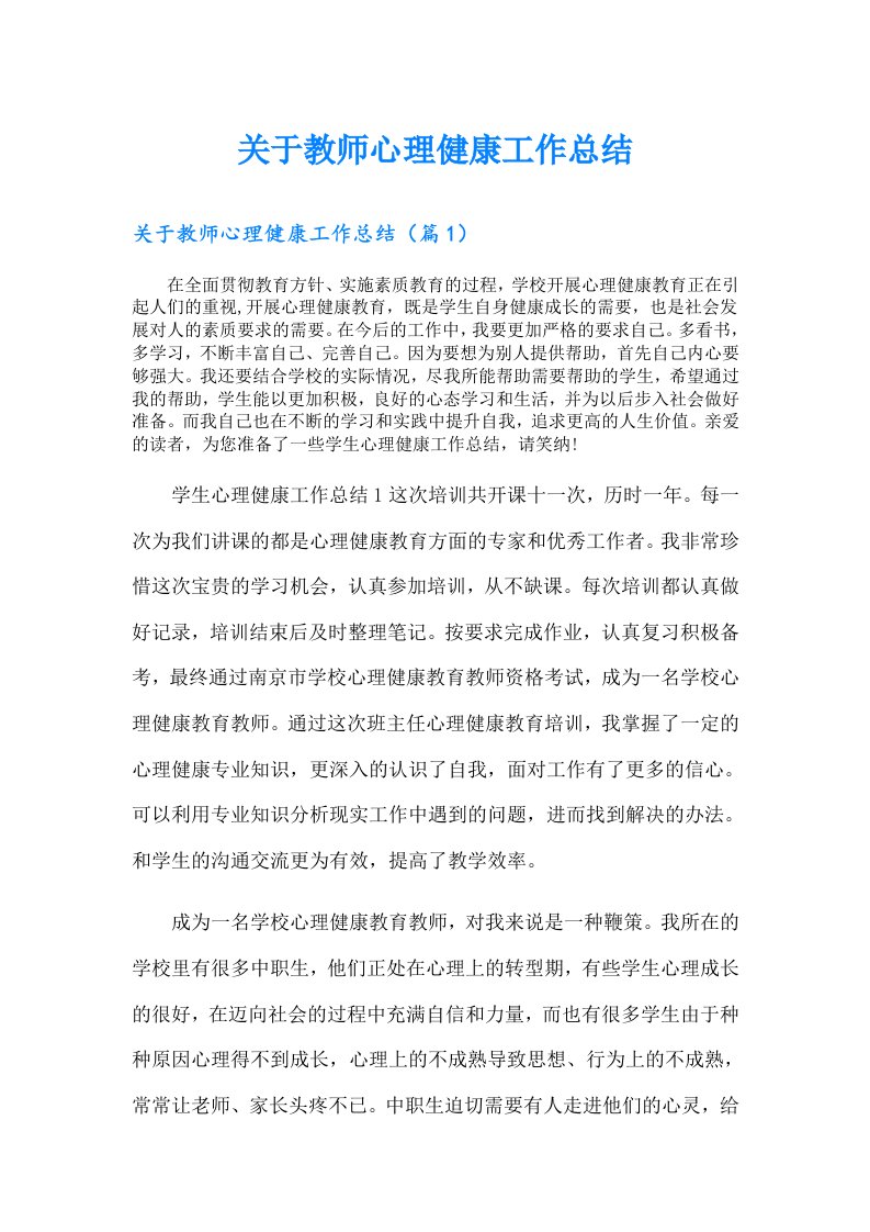 关于教师心理健康工作总结