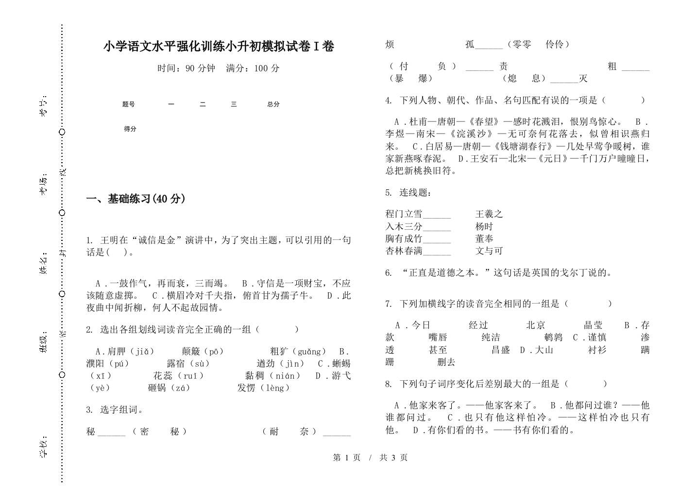 小学语文水平强化训练小升初模拟试卷I卷