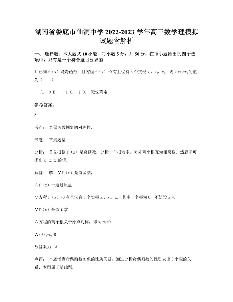 湖南省娄底市仙洞中学2022-2023学年高三数学理模拟试题含解析