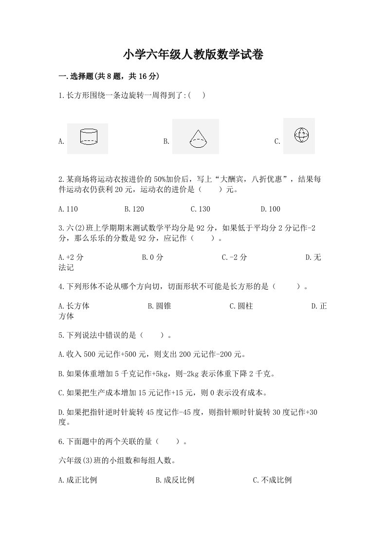 小学六年级人教版数学试卷（典优）word版