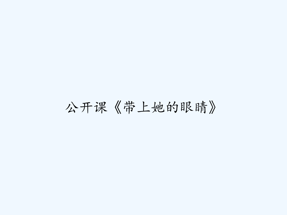 公开课《带上她的眼睛》-PPT