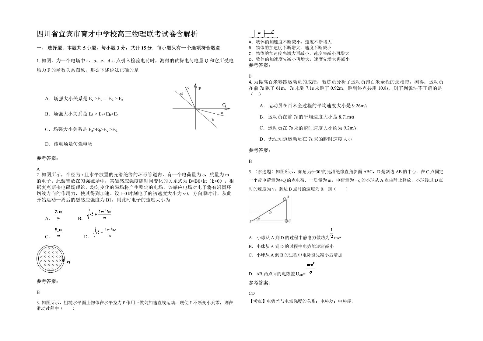 四川省宜宾市育才中学校高三物理联考试卷含解析