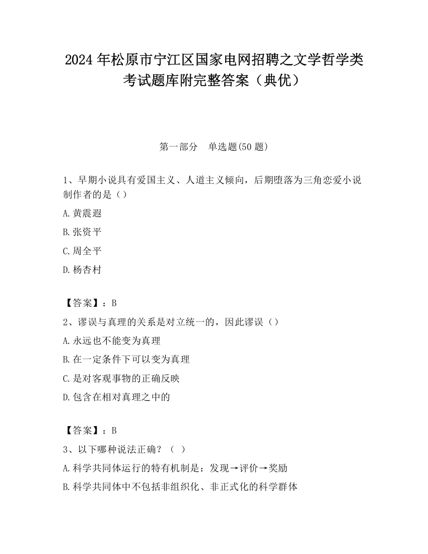 2024年松原市宁江区国家电网招聘之文学哲学类考试题库附完整答案（典优）