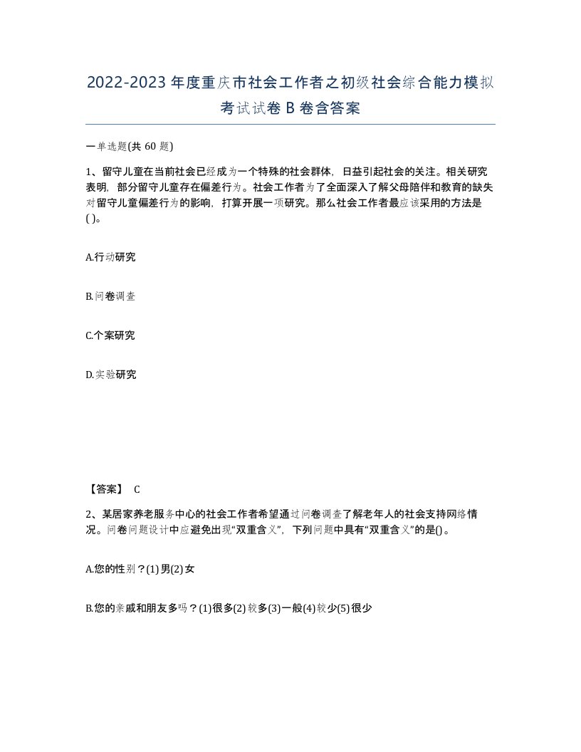 2022-2023年度重庆市社会工作者之初级社会综合能力模拟考试试卷B卷含答案