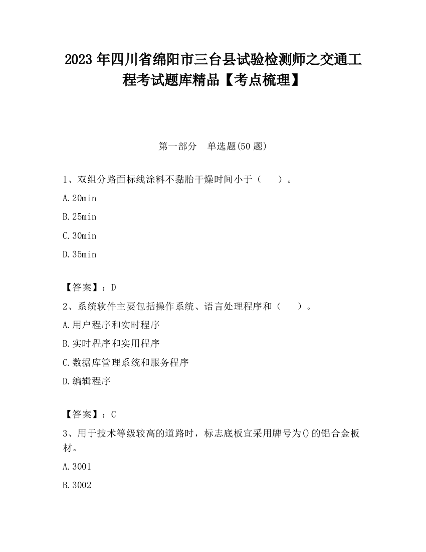 2023年四川省绵阳市三台县试验检测师之交通工程考试题库精品【考点梳理】