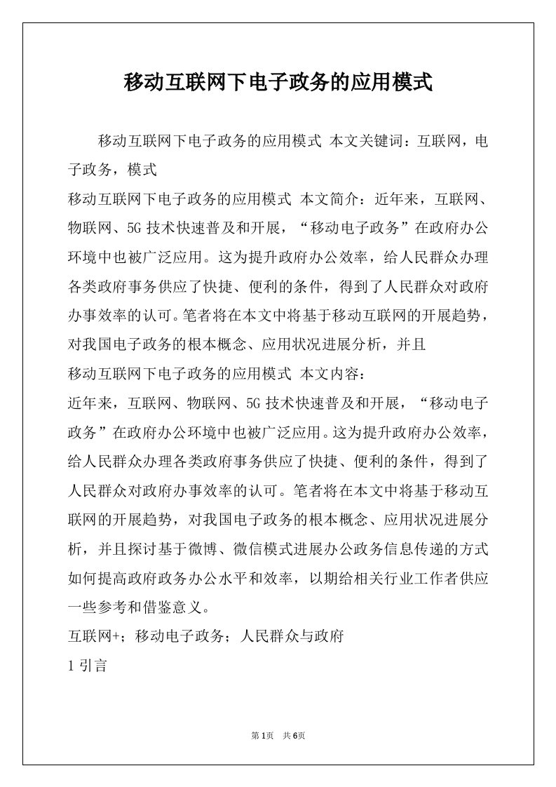 移动互联网下电子政务的应用模式