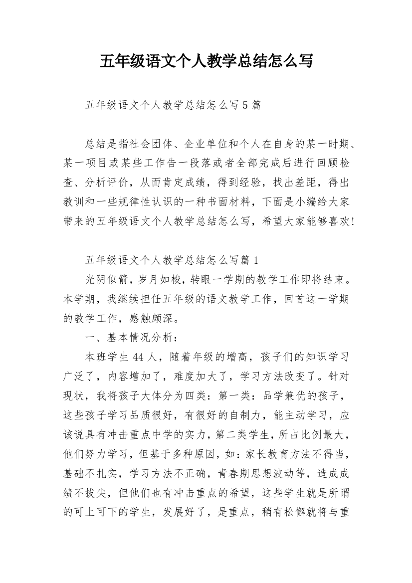 五年级语文个人教学总结怎么写