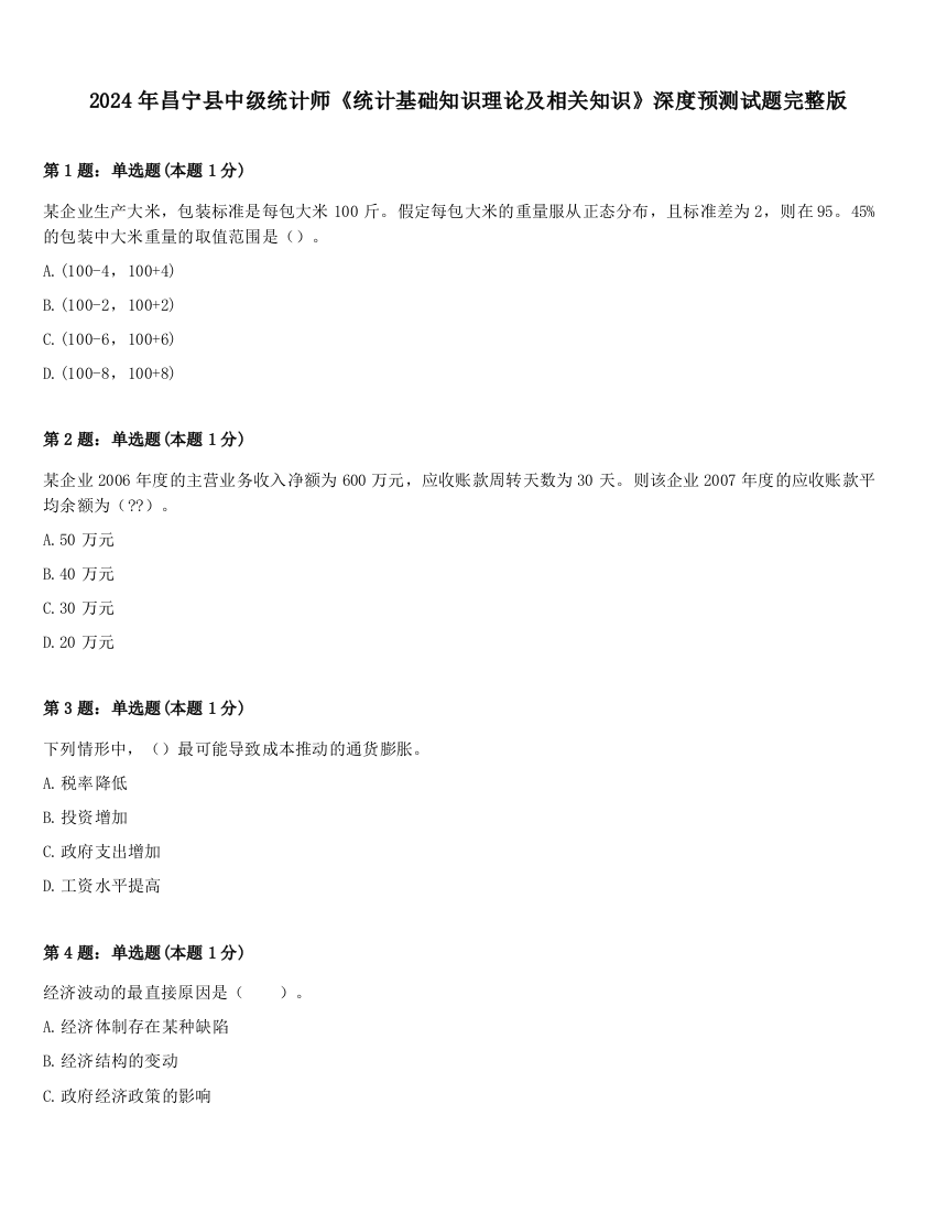 2024年昌宁县中级统计师《统计基础知识理论及相关知识》深度预测试题完整版