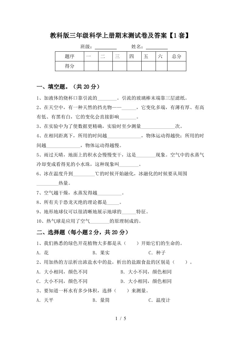 教科版三年级科学上册期末测试卷及答案1套