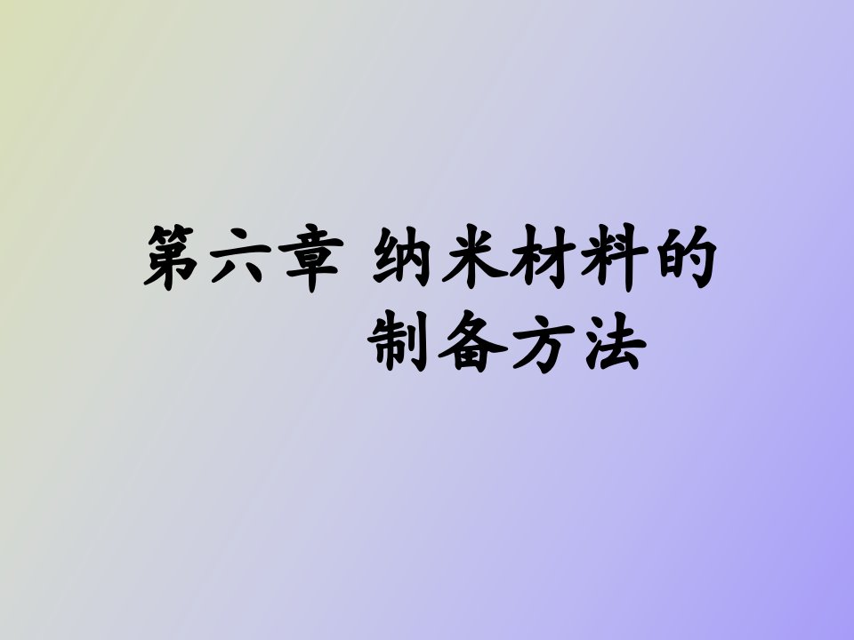 纳米科学与技术-纳米材料的制备方法