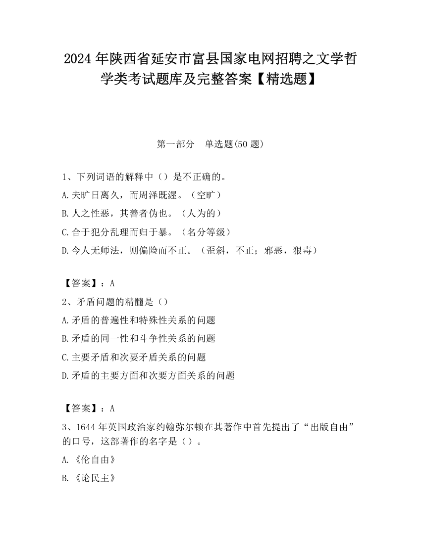 2024年陕西省延安市富县国家电网招聘之文学哲学类考试题库及完整答案【精选题】