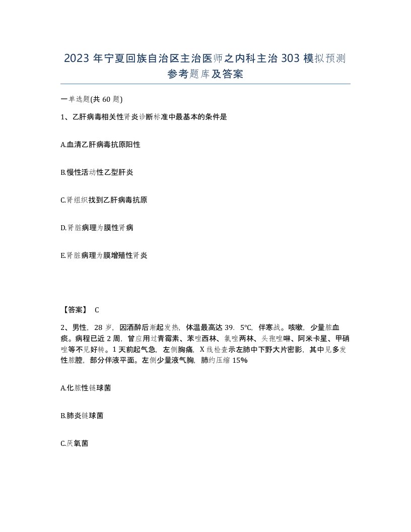 2023年宁夏回族自治区主治医师之内科主治303模拟预测参考题库及答案