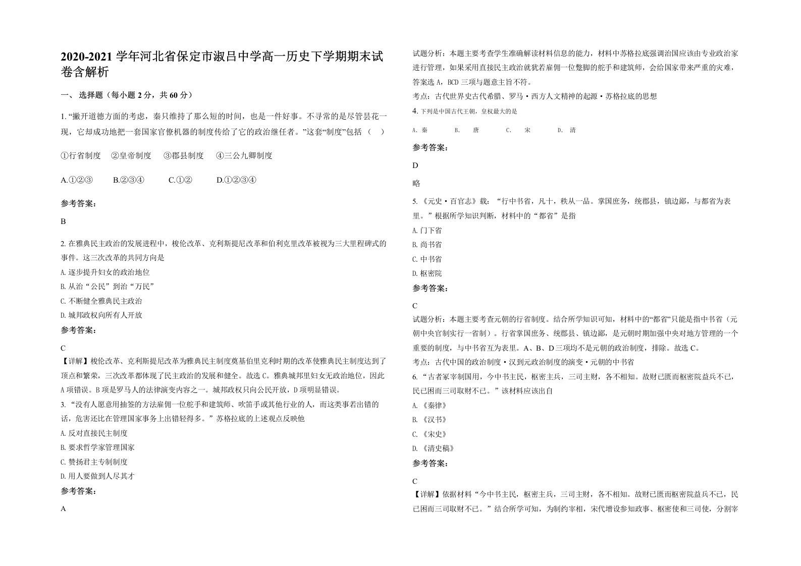 2020-2021学年河北省保定市淑吕中学高一历史下学期期末试卷含解析