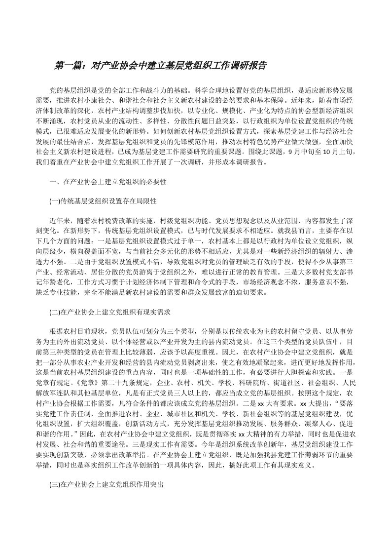 对产业协会中建立基层党组织工作调研报告[修改版]