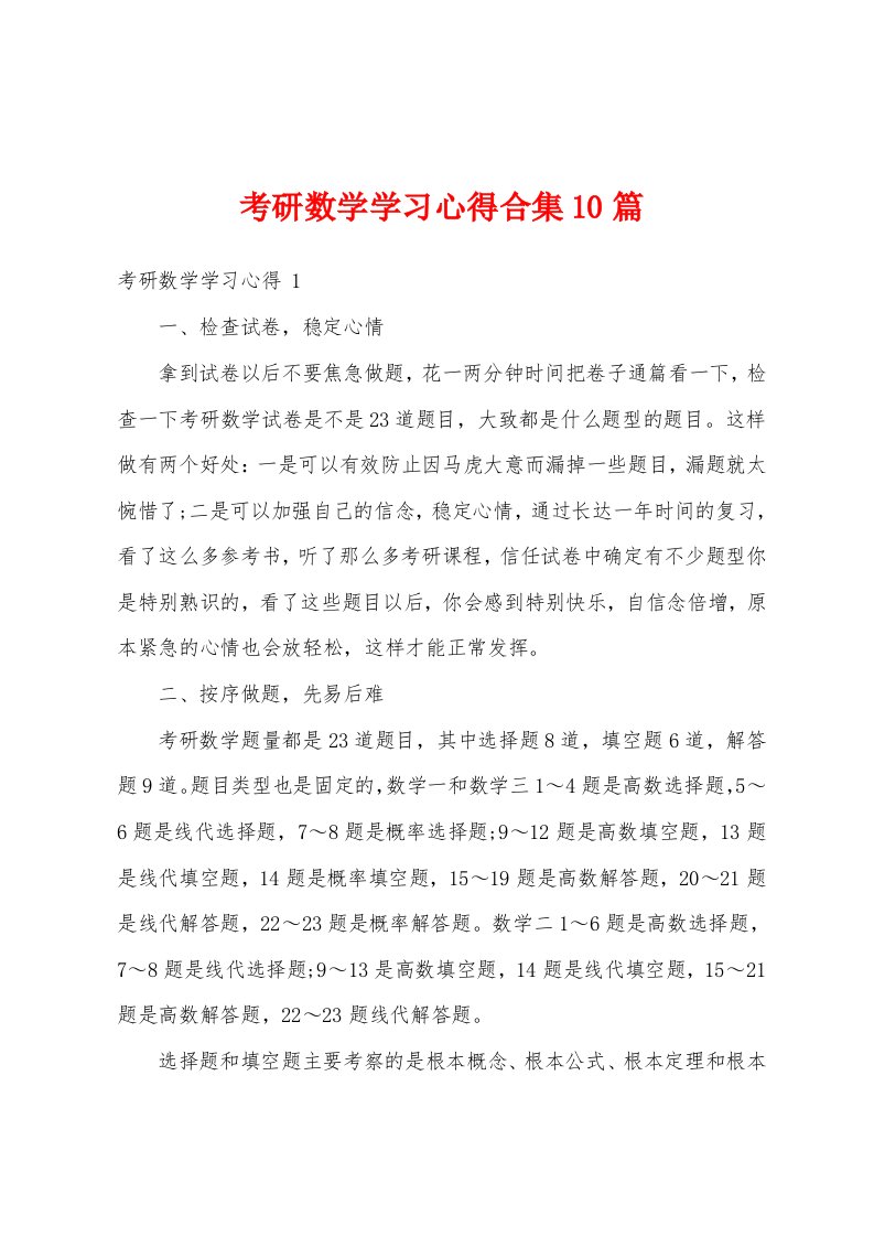 考研数学学习心得合集10篇