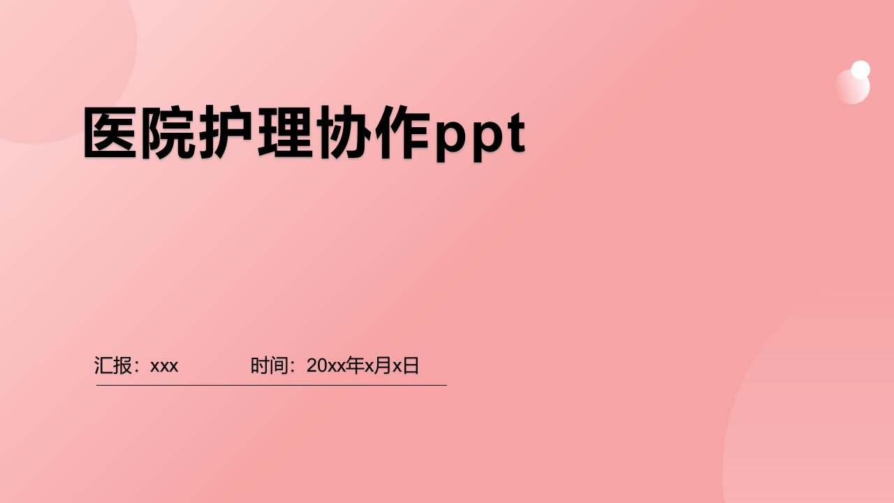 医院护理协作ppt