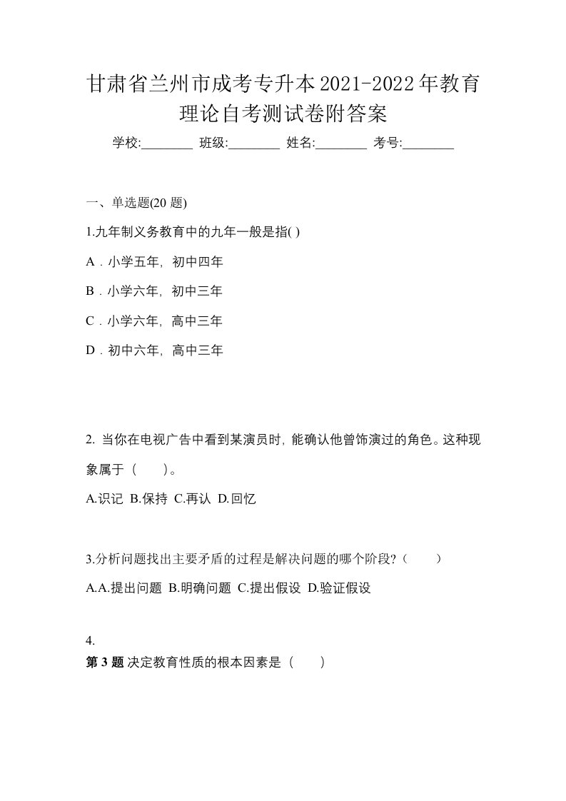 甘肃省兰州市成考专升本2021-2022年教育理论自考测试卷附答案