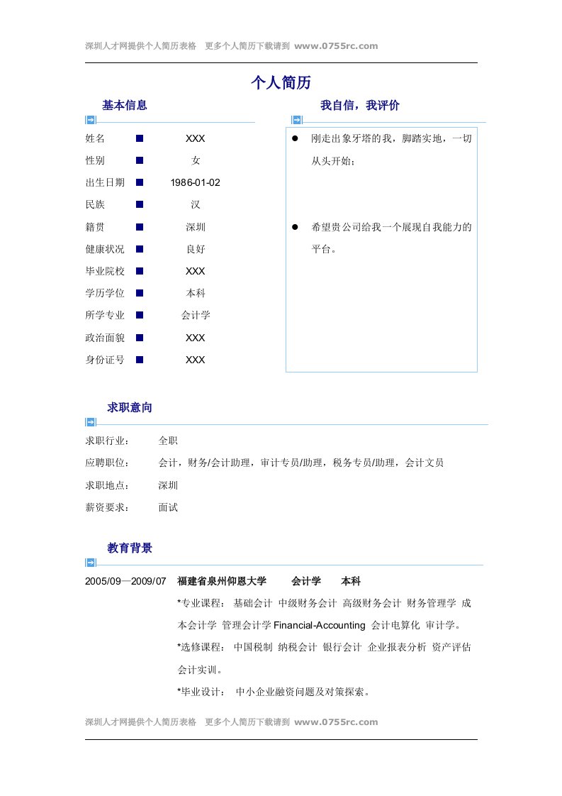 《应届毕业生会计专业个人简历表格word