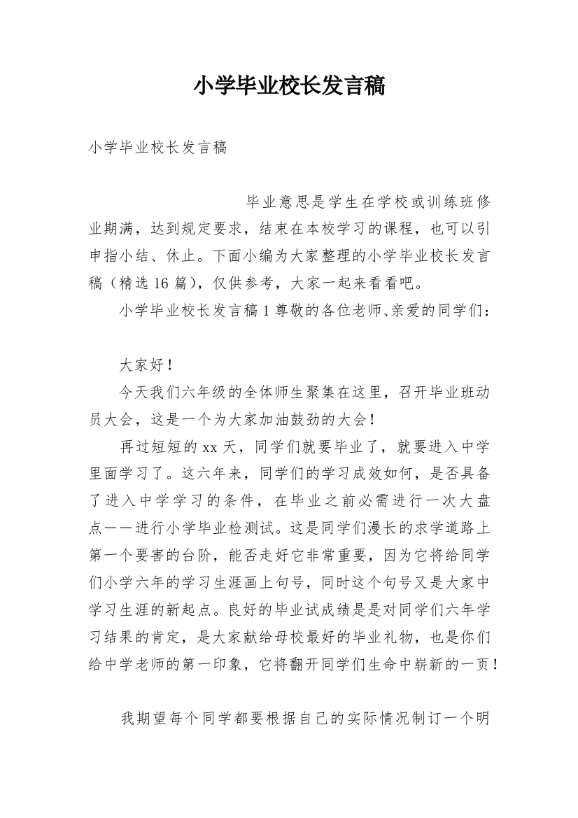 小学毕业校长发言稿