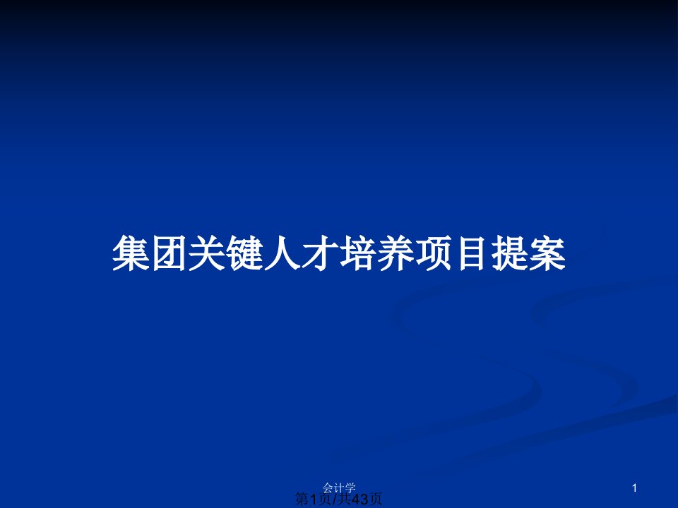 集团关键人才培养项目提案PPT教案