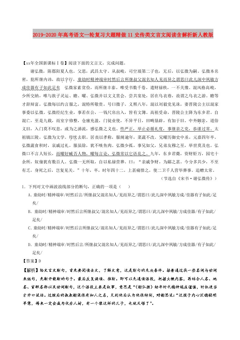 2019-2020年高考语文一轮复习大题精做11史传类文言文阅读含解析新人教版