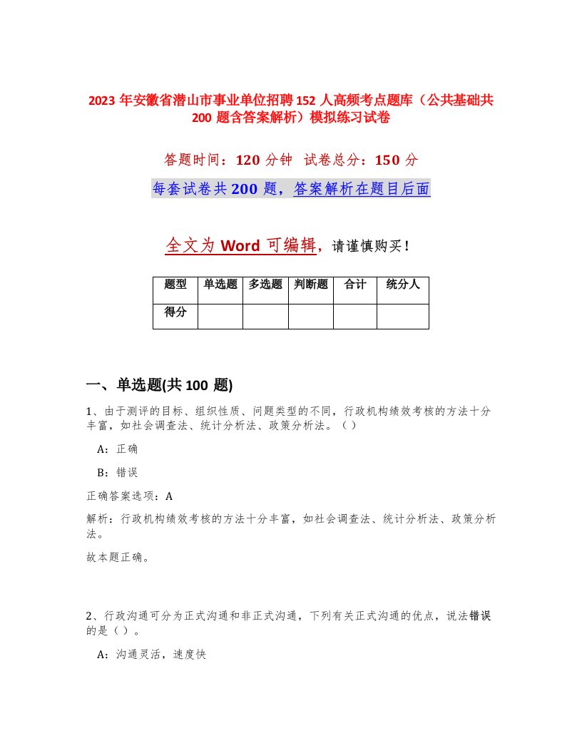 2023年安徽省潜山市事业单位招聘152人高频考点题库公共基础共200题含答案解析模拟练习试卷