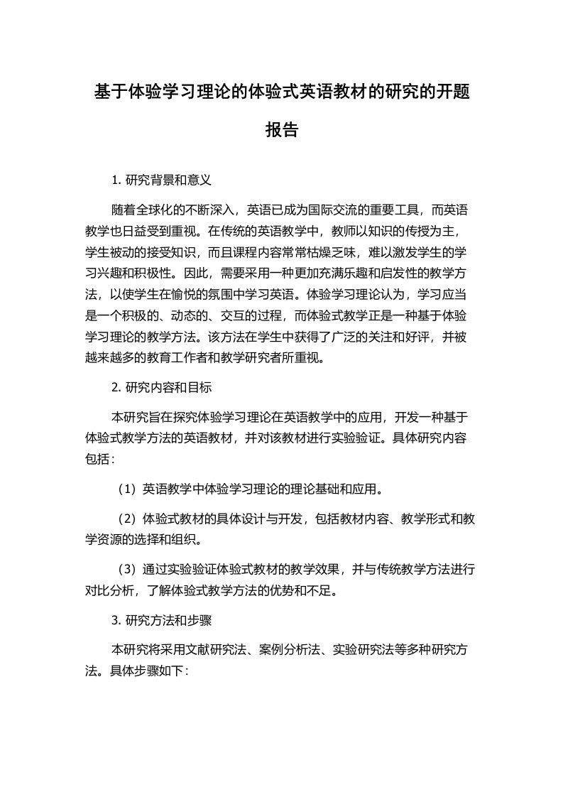 基于体验学习理论的体验式英语教材的研究的开题报告