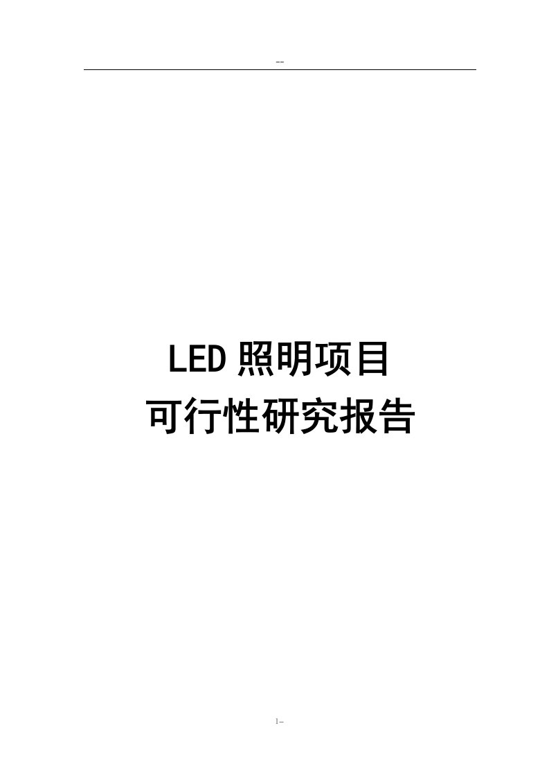 LED照明项目可行性研究报告