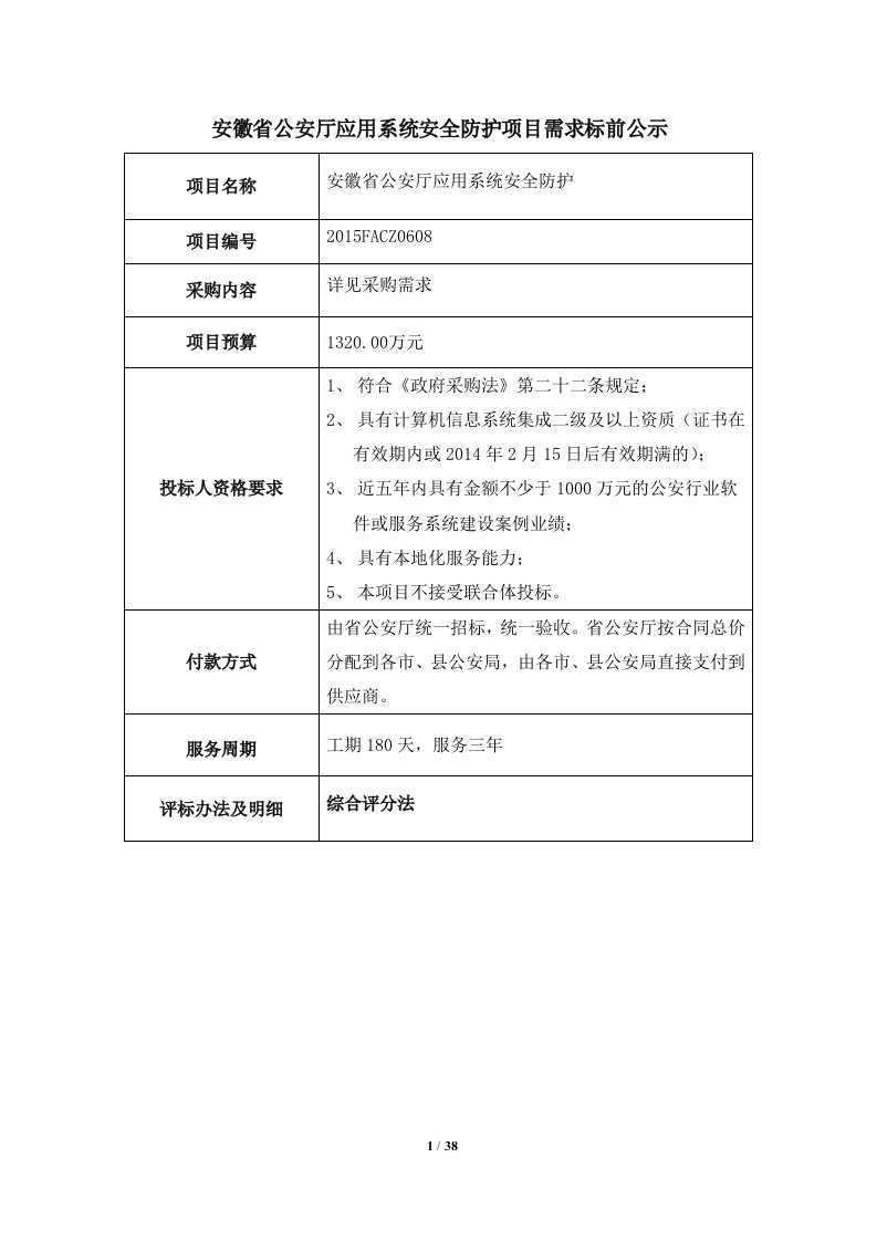 应用系统安全防护项目需求书