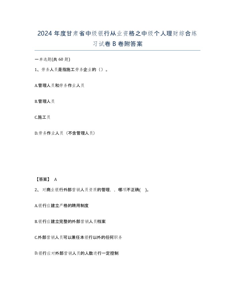 2024年度甘肃省中级银行从业资格之中级个人理财综合练习试卷B卷附答案