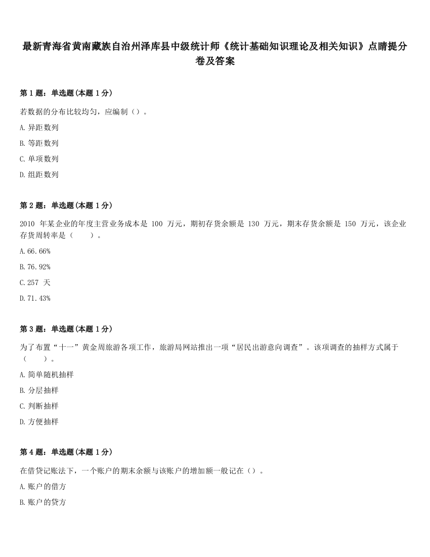 最新青海省黄南藏族自治州泽库县中级统计师《统计基础知识理论及相关知识》点睛提分卷及答案