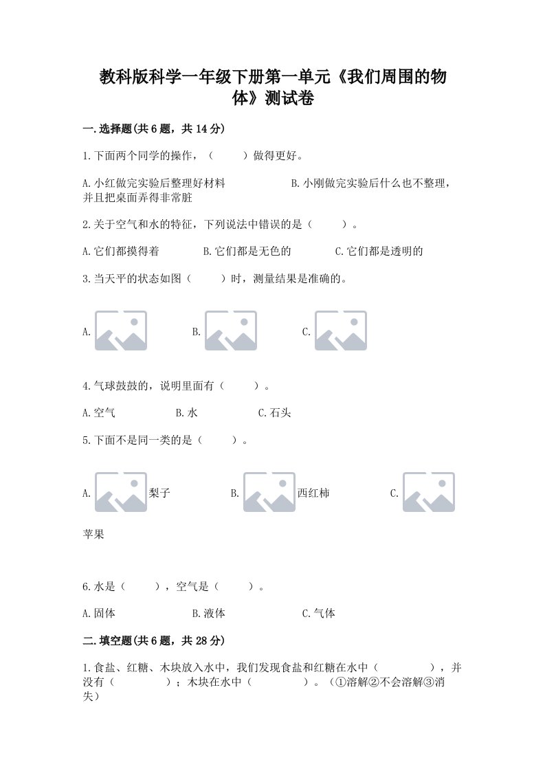 教科版科学一年级下册第一单元《我们周围的物体》测试卷及完整答案【各地真题】