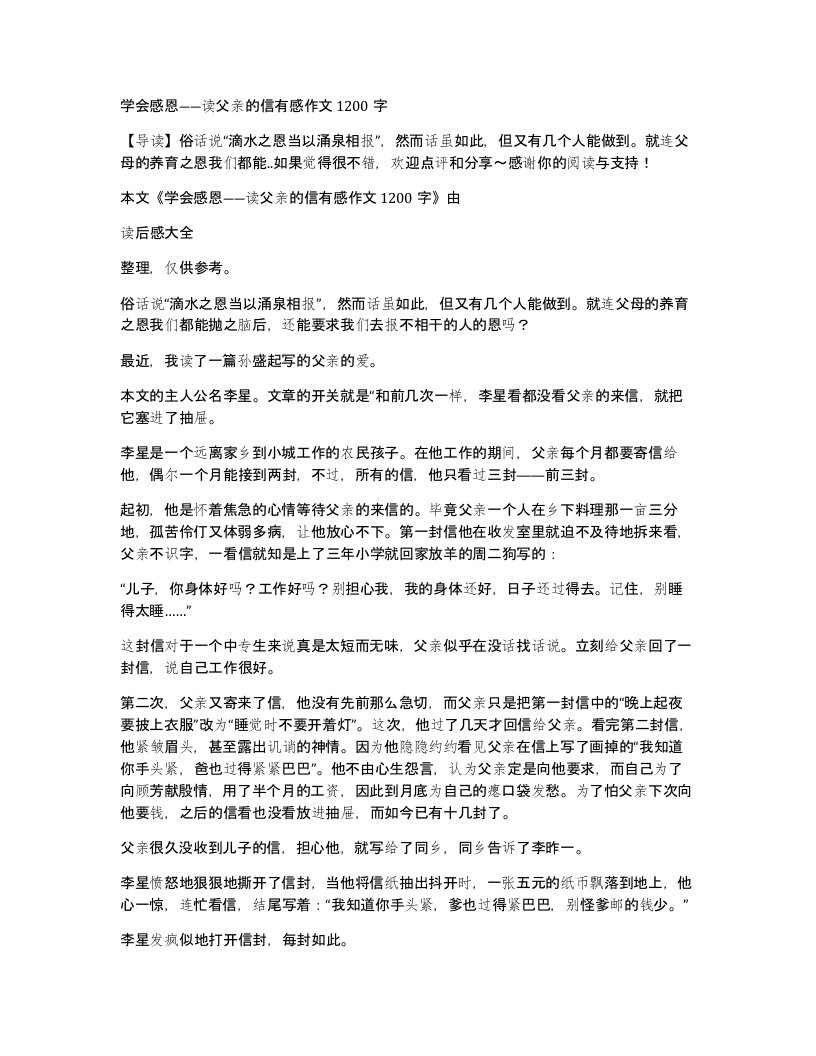 学会感恩读父亲的信有感作文1200字