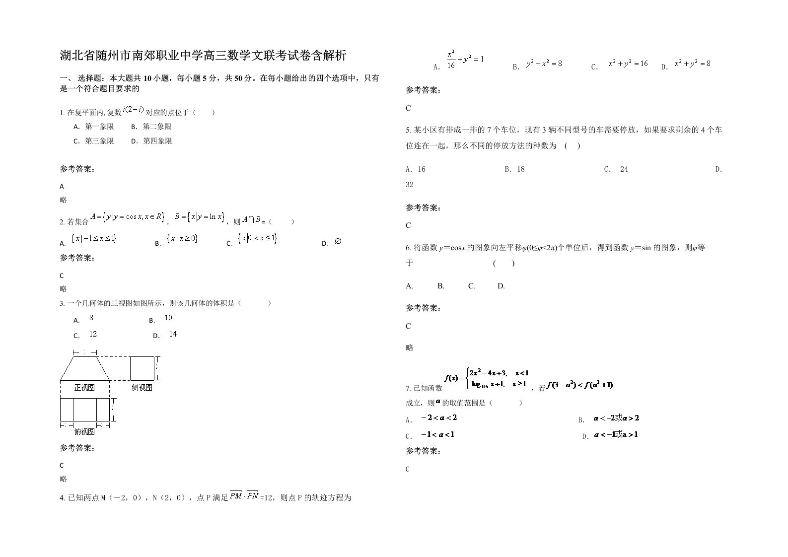 湖北省随州市南郊职业中学高三数学文联考试卷含解析