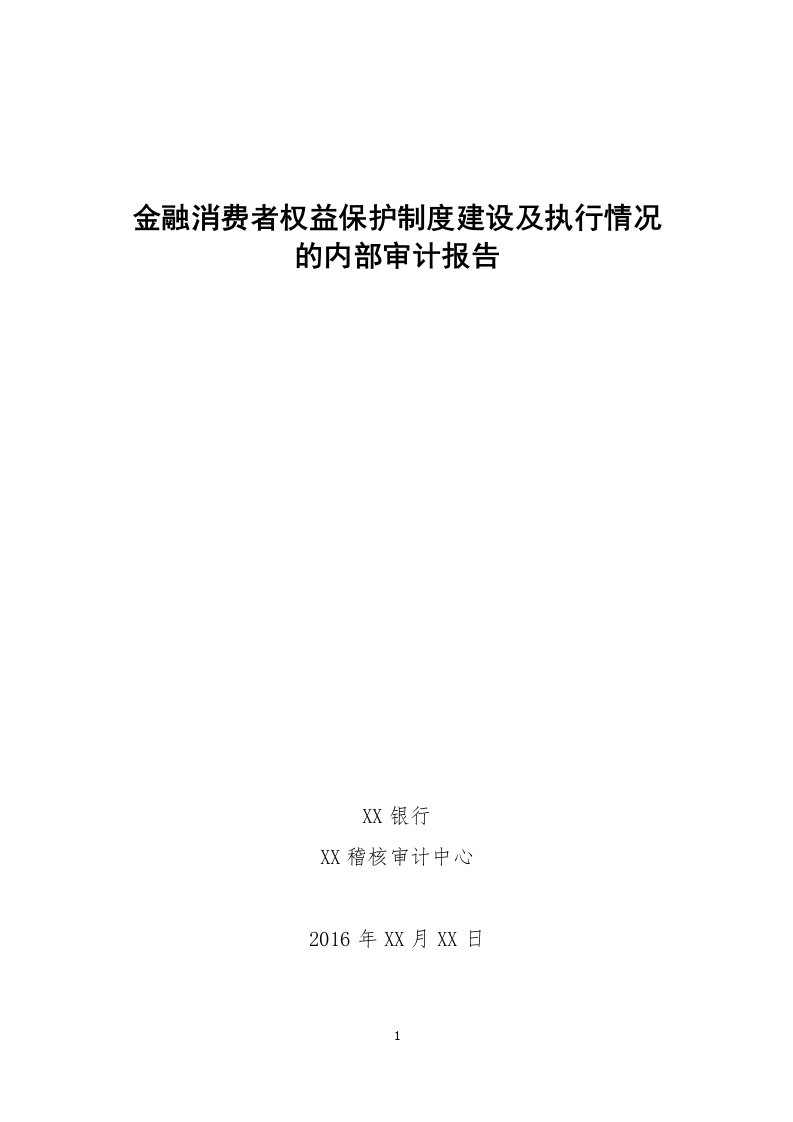 金融消费者权益保护制度建设及执行情况的内部审计报告