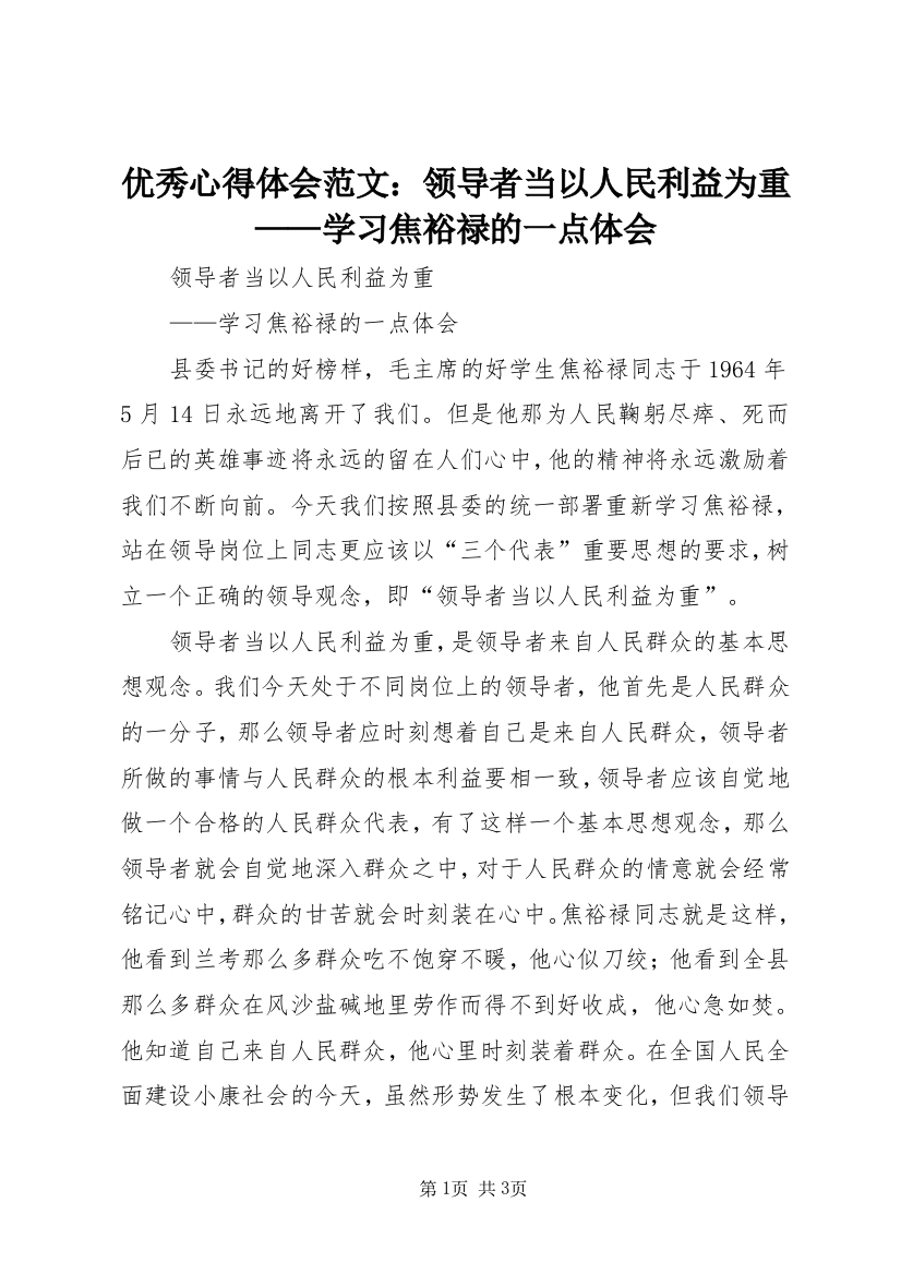 优秀心得体会范文：领导者当以人民利益为重——学习焦裕禄的一点体会