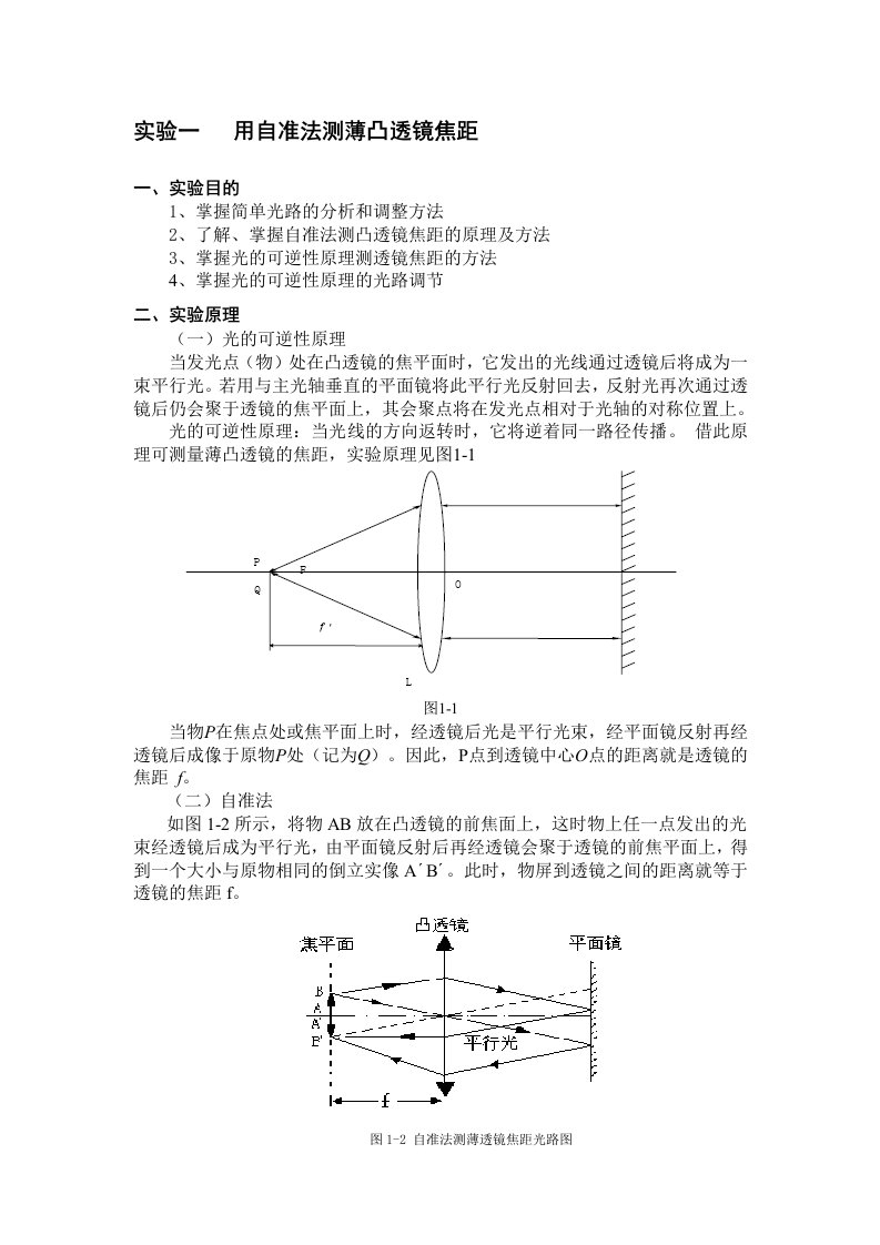 用自准法测薄凸透镜焦距