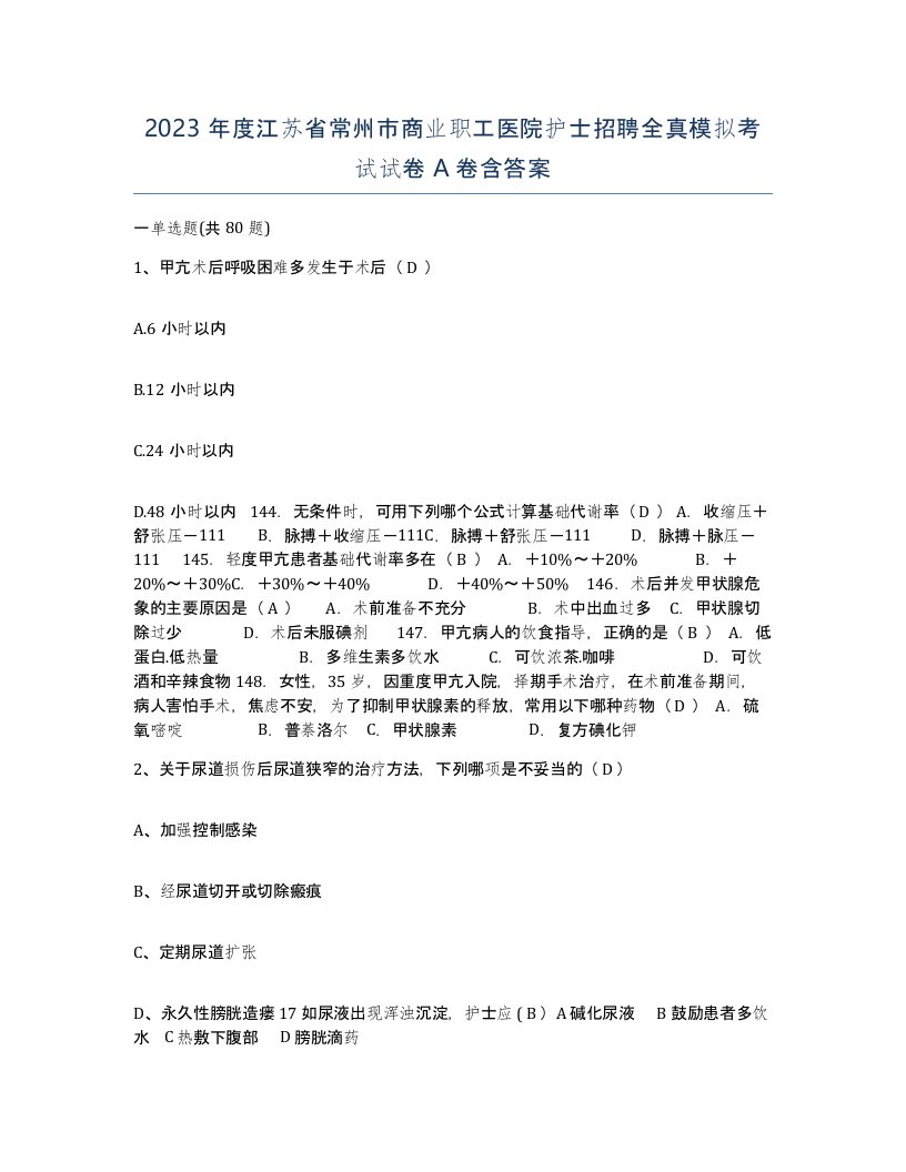 2023年度江苏省常州市商业职工医院护士招聘全真模拟考试试卷A卷含答案