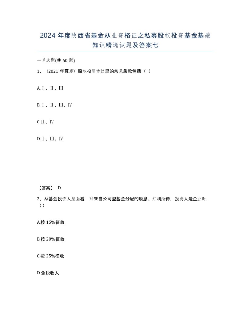 2024年度陕西省基金从业资格证之私募股权投资基金基础知识试题及答案七