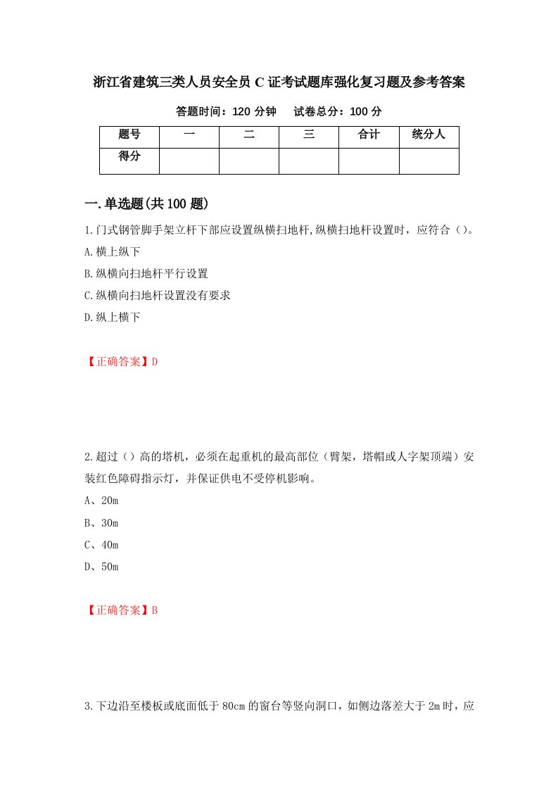 浙江省建筑三类人员安全员C证考试题库强化复习题及参考答案17