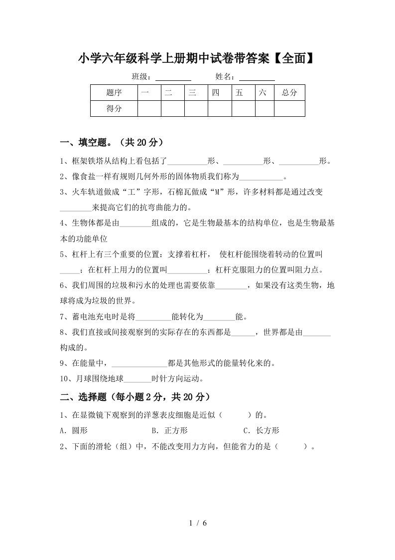 小学六年级科学上册期中试卷带答案【全面】