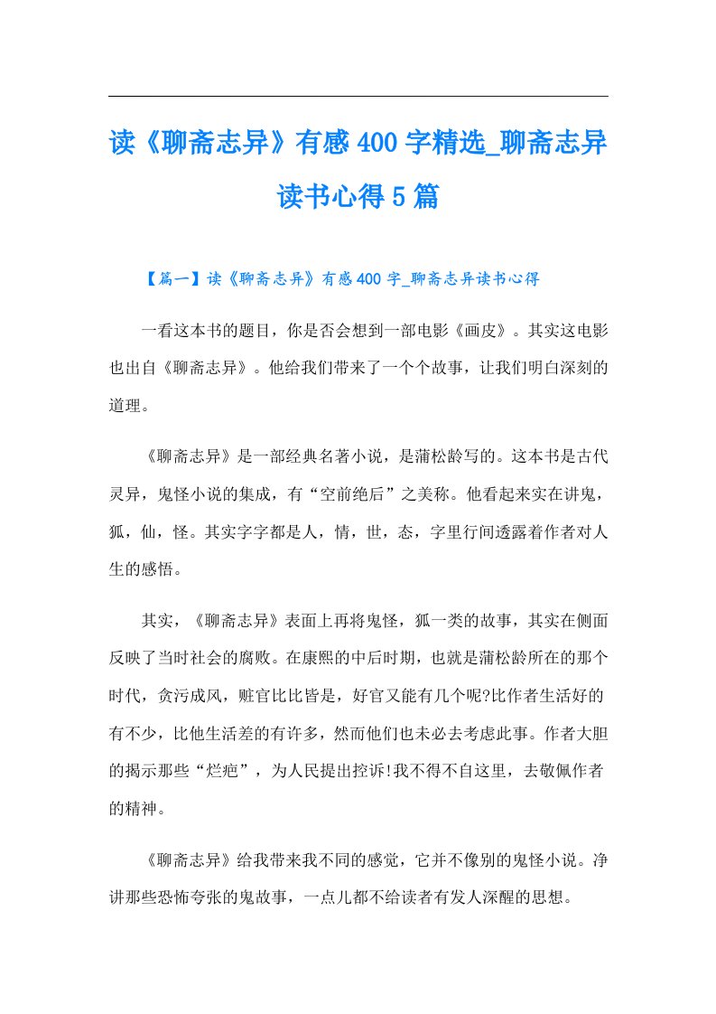 读《聊斋志异》有感400字精选_聊斋志异读书心得5篇